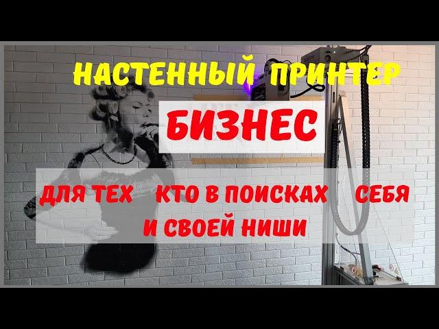 Принтер для стен. Новинка в декоре стен.