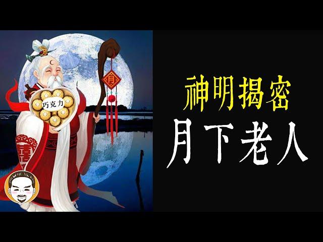 【老王說】神明揭密-月下老人的起源，原來是來自這裡！