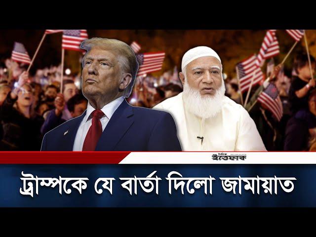 ট্রাম্পকে যে বার্তা দিলো জামায়াত | Election | Win Trump | Jamaat e-Islami | Daily Ittefaq