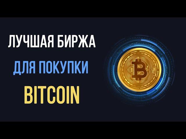 Где выгодно купить Биткоин? Лучшая биржа для покупки BTC