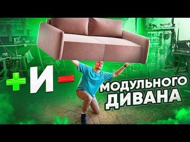 Плюсы и минусы модульных диванов. Стоит ли покупать модульный диван?