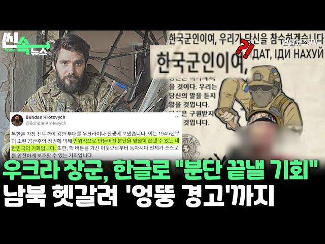 [씬속뉴스] '마리우폴 영웅' 한글로 "분단 끝낼 기회"…北 파병에 황당 경고날린 우크라인