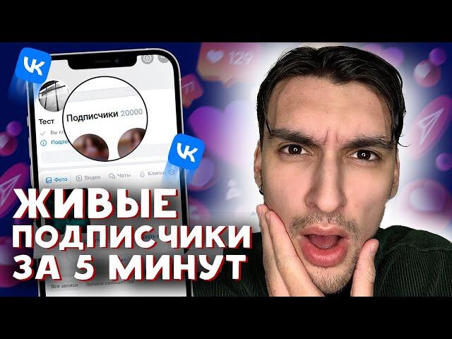 КАК НАКРУТИТЬ ПОДПИСЧИКОВ В ВК 2024 | НАКРУТКА ПОДПИСЧИКОВ В ГРУППУ ВК 2024