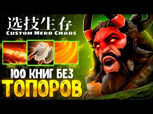 ВЕЧНЫЙ СТАН :D - Beastmaster - custom hero chaos - dota 2