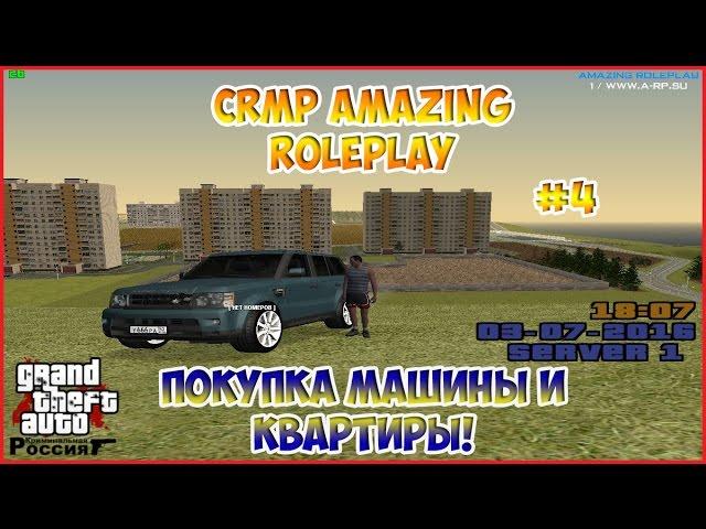 CRMP Amazing RolePlay - Покупка машины и квартиры!