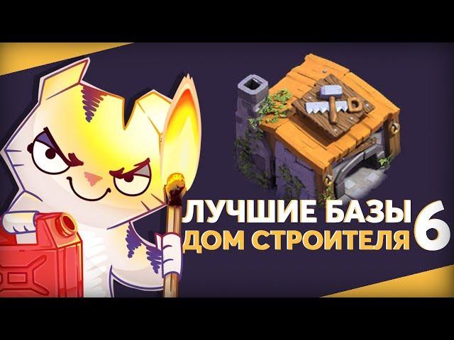 ДОМ СТРОИТЕЛЯ 6 лучшие расстановки для ДС 6