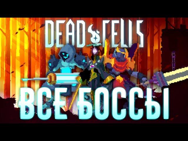  Все боссы Dead Cells | Dead Cells 