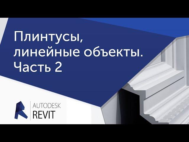 [Урок Revit] Плинтусы и другие линейные объекты с профилем.  Часть 2