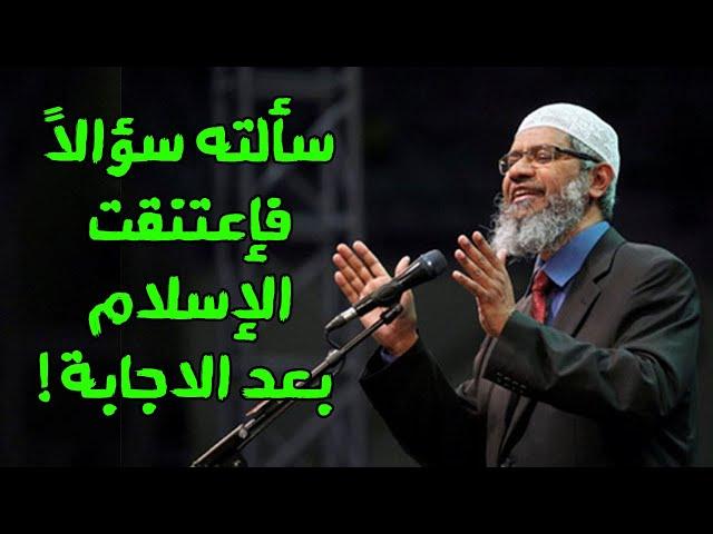 اذا كان القرآن كلام الله فلماذا يستغرق الناس وقتاً طويلاً لقبوله ؟ Zakir Naik ذاكر نايك