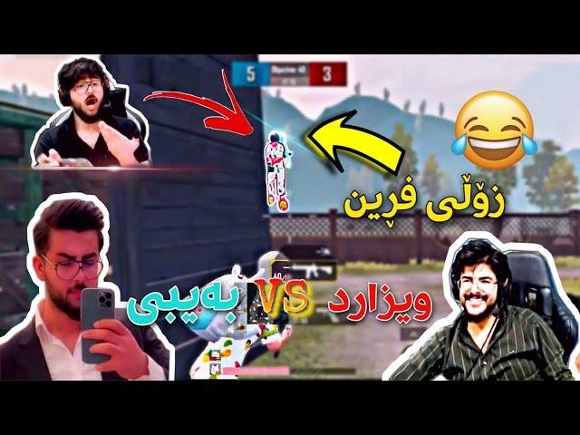 خۆشترین وەن vs وەن لە نێوان (بەیبی و ویزارد)BABY PUBG MOBILE