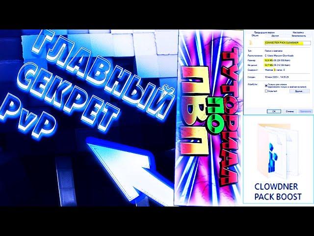 ПРИВАТНЫЙ ПАК CLOWDNERA ДЛЯ PvP / ТУТОРИАЛ ПО УСТАНОВКЕ / CLOWDNER СДУЛСЯ???