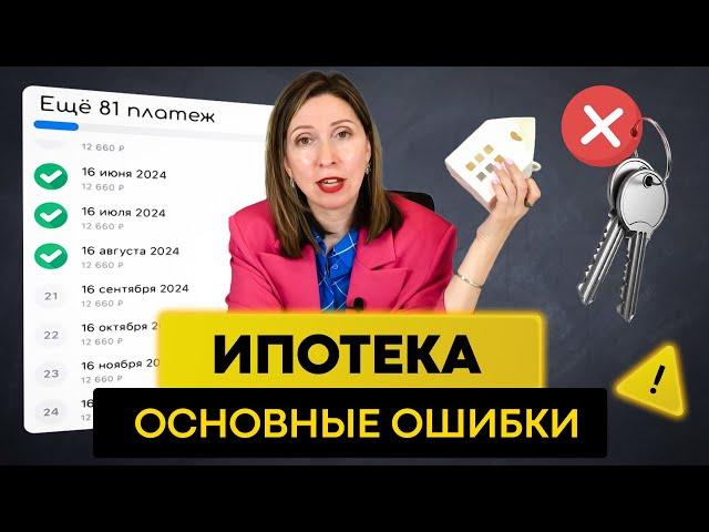 Как взять ИПОТЕКУ правильно? НЕ ДОПУСКАЙ ЭТИХ ОШИБОК!