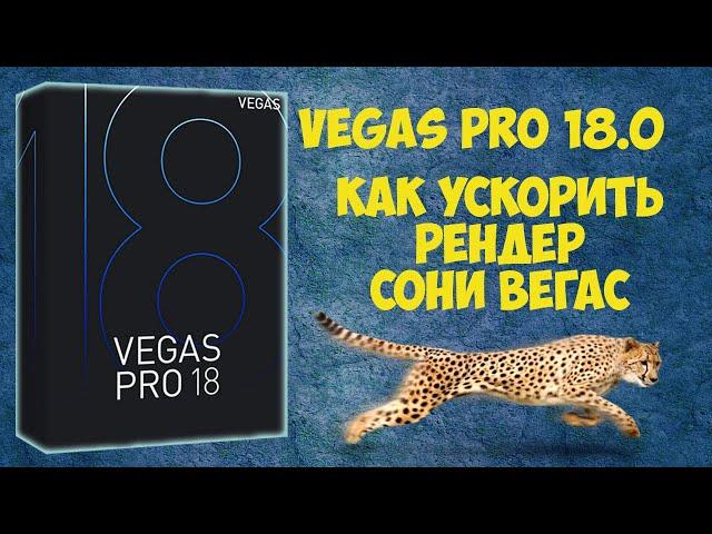 Vegas Pro 18. Как ускорить рендер видео