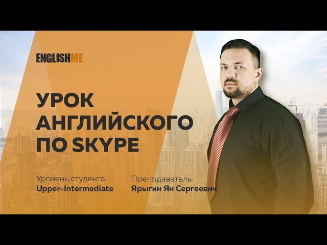 Урок английского по Skype скайп Upper-intermediate Englishme