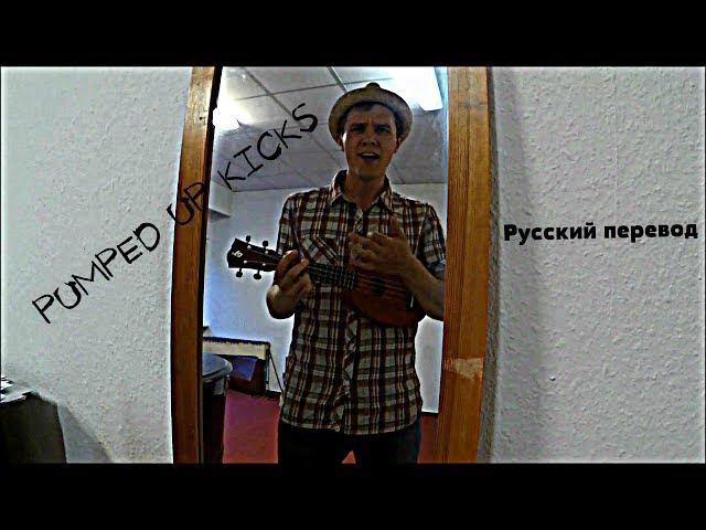 Pumped up kicks (Foster The People) - Русский перевод