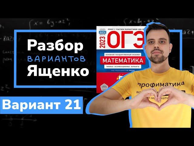 Ященко ОГЭ 2023 вариант 21. Полный разбор.