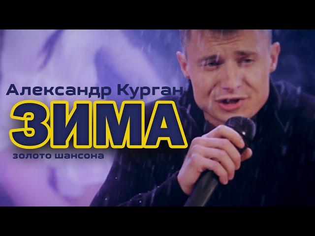 Зима / Клип / Александр Курган / Хит шансона