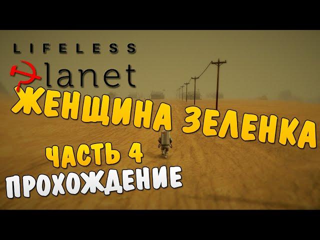 Lifeless Planet #4 - Женщина Зеленка