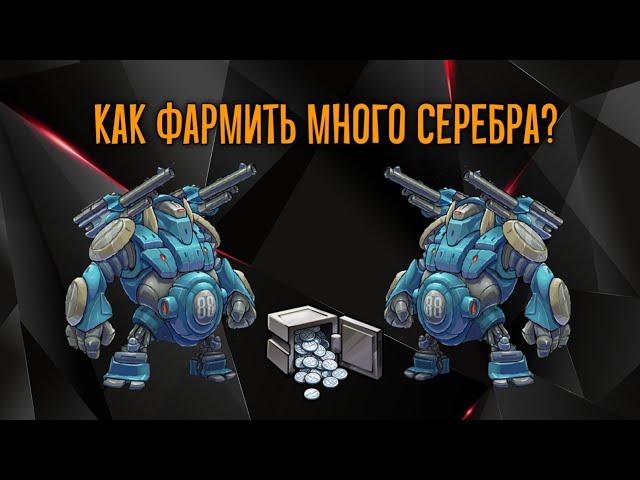 КАК БЕСКОНЕЧНО ФАРМИТЬ СЕРЕБРО ПРИ ПОМОЩИ МУТАНТОВ И НЕ ТОЛЬКО В ИГРЕ Mutants Genetic Gladiators