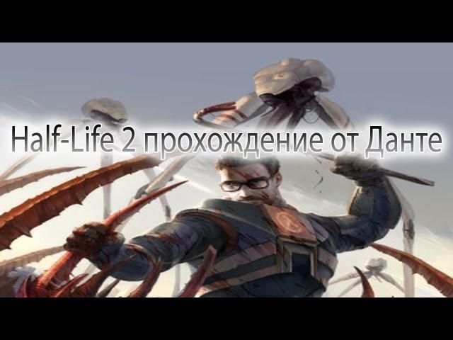 Half-life 2 часть 16 Не ходи по песку