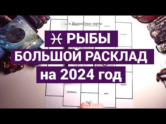 РЫБЫ - 2024 год - ВЫХОД на НОВЫЙ УРОВЕНЬ! Olga и Волшебные карты