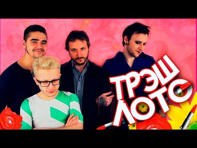 ТРЭШ ЛОТО: Стать женщиной