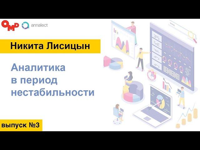 ТВ Атрибуция - Аналитика в период нестабильности -  3 выпуск