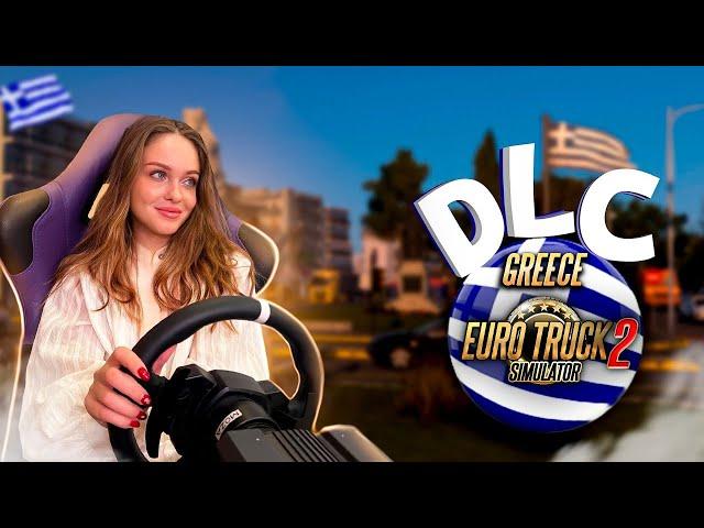 Выполняю ИВЕНТ по ГРЕЦИИ: DLC GREECE Euro Truck Simulator 2 | Стрим