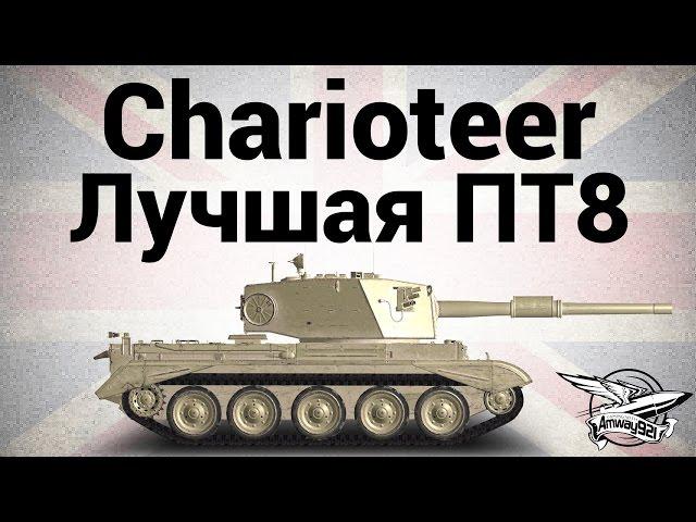 Charioteer - Лучшая ПТ8