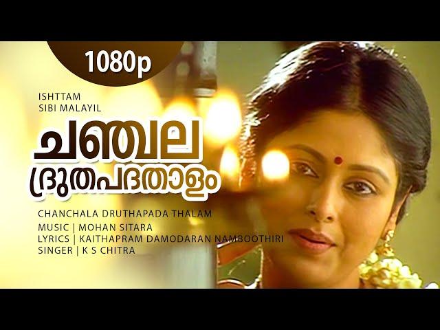 Chanchala Druthapada | 1080p | Istham | Jayasudha | Nedumudi Venu | Dileep | Navya | Jyothirmayi