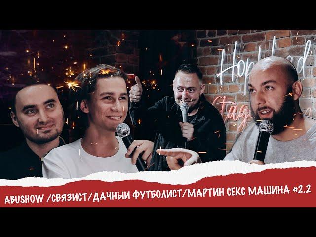 ABUSHOW /СВЯЗИСТ/ДАЧНЫЙ ФУТБОЛИСТ/МАРТИН СЕКС МАШИНА #2.2