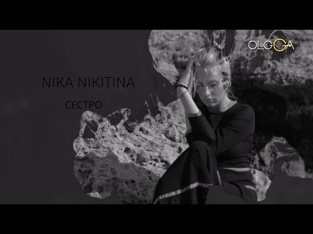 NIKA NIKITINA | СЕСТРО