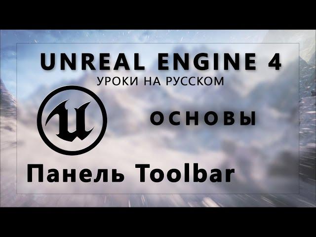 Основы Unreal Engine 4 - Панель Toolbar