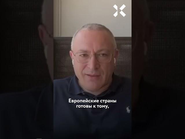 Путин дошёл до предела! Ходорковский о том, кто останавливает НАТО от участия в войне в Украине