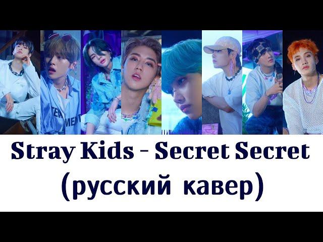 Stray Kids - Secret Secret (русский кавер/рус.саб.)