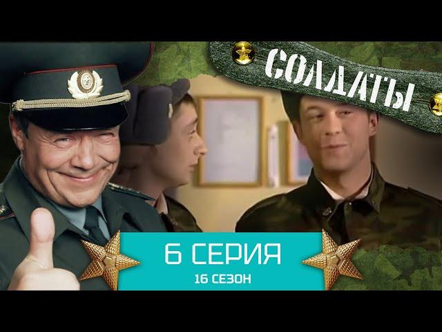 Сериал СОЛДАТЫ. 16 Сезон. Серия 6