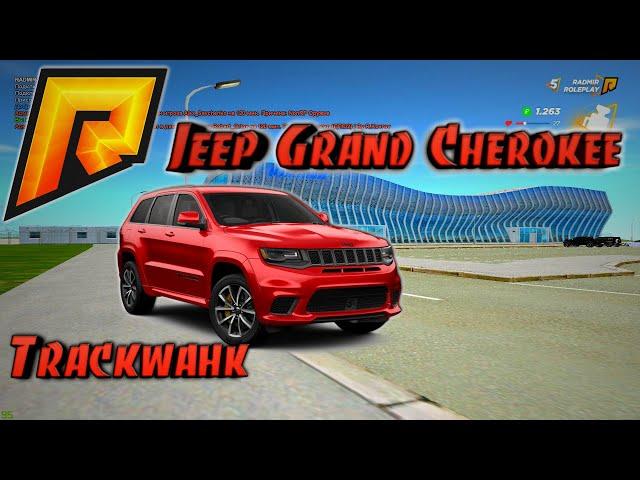 ОБЗОР Jeep Grand Cherokee Trackhawk на Radmir Rp