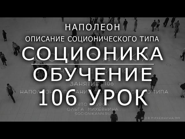 106 Соционика - обучающий курс. Занятие 106. Наполеон- описание соционического типа.