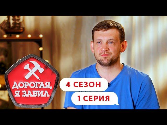 ДОРОГАЯ, Я ЗАБИЛ | САДОВОД ИЗ НАРО-ФОМИНСКА | 4 СЕЗОН, 1 СЕРИЯ