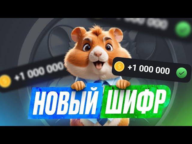 13 Сентября - Код На 1 Миллион Монет - HAMSTER KOMBAT