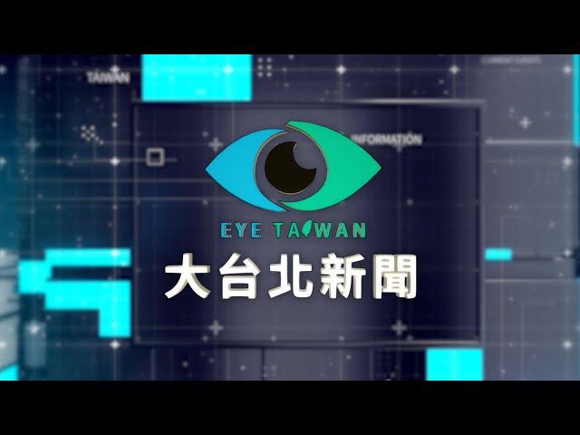 20250521 大台北新聞