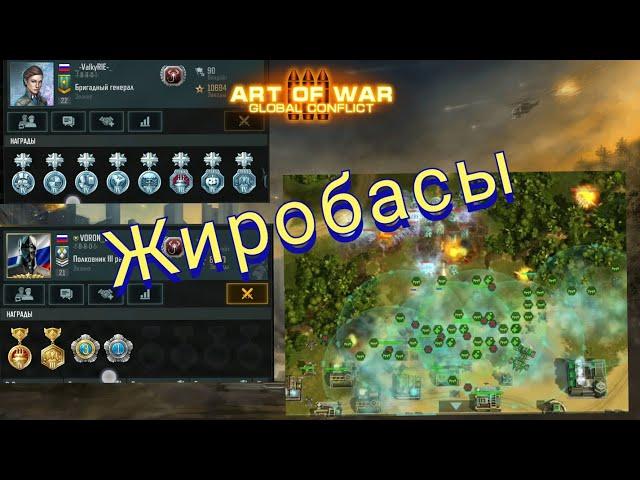 Art of War 3: бой 3vs3 против медалистов, заруба не на жизнь а насмерть. #artofwar3