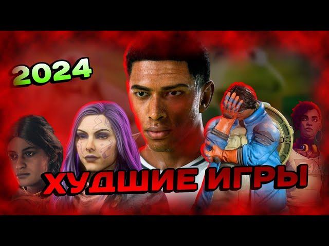 ХУДШИЕ ИГРЫ 2024 ГОДА!