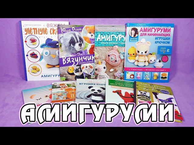 Обзор книг по вязанию игрушек крючком (амигуруми)