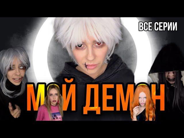 Мой демон! Все серии