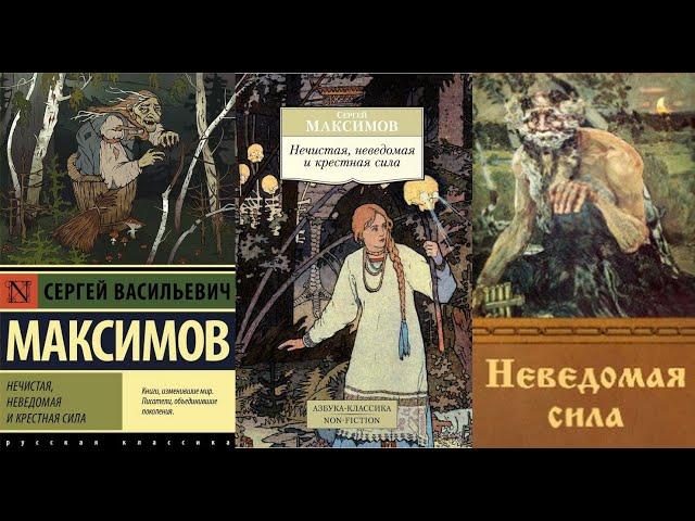 Нечистая и неведомая сила | Максимов С.В. О колдунах, ведьмах, народных обрядах, поверьях и приметах