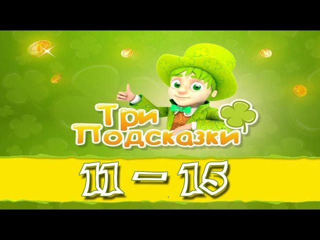 Игра Три подсказки 11, 12, 13, 14, 15 уровень в Одноклассниках и в Вконтакте.