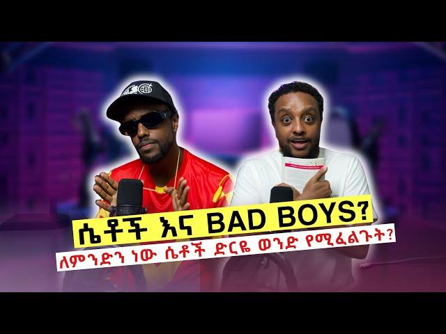 ሴቶች እና BAD BOYS?