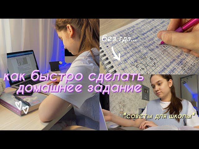 КАК БЫСТРО СДЕЛАТЬ УРОКИ? // Советы И Лайфхаки для Школы // Как я Делаю Уроки