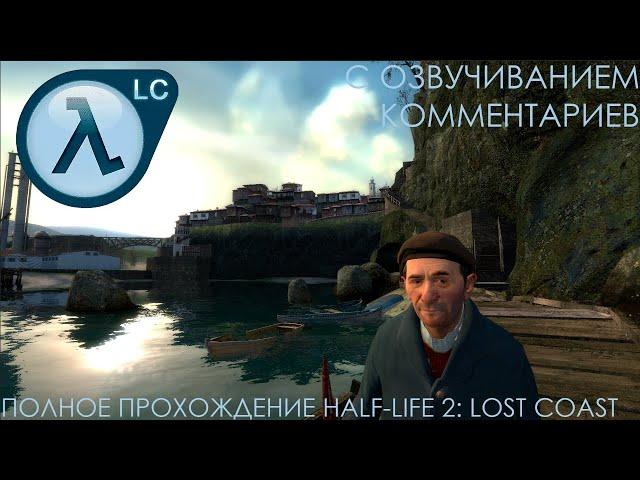 РАЗРАБОТЧИКИ ПОЯСНЯЮТ ЗА HDR  Hλlf Life 2:Lost Coast 4K60FPS ПОЛНОЕ ПРОХОЖДЕНИЕ